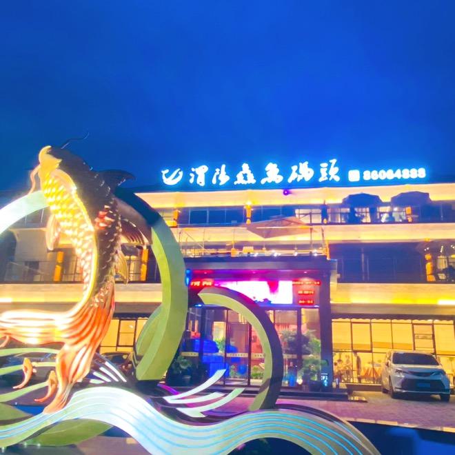 渭阳鱻鱼碼頭食府