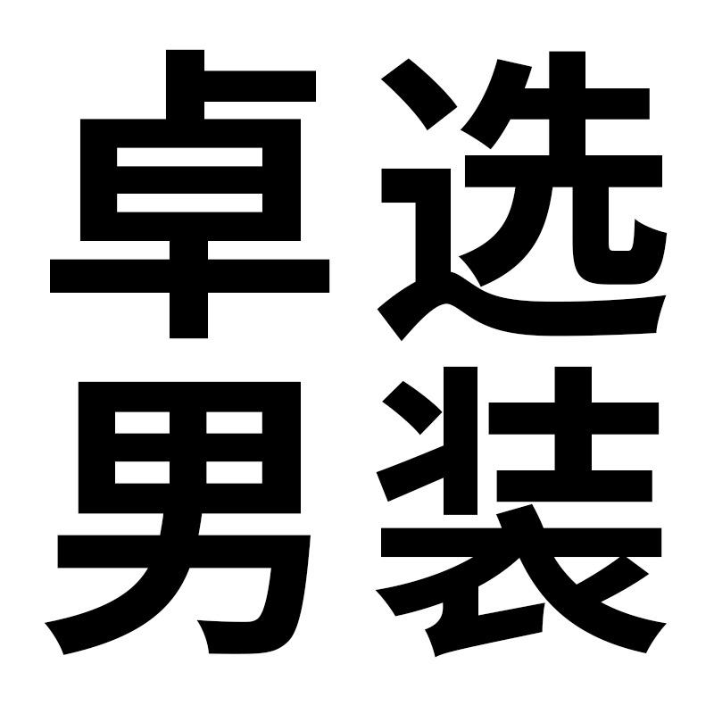 卓选男装