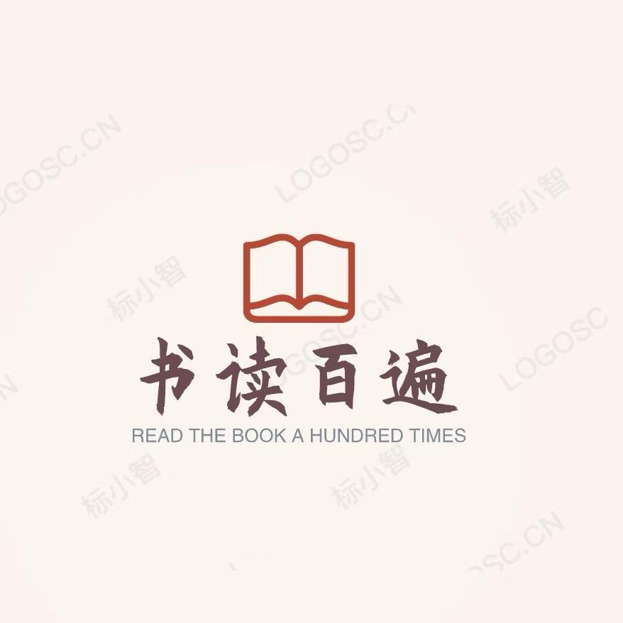 书读百万遍