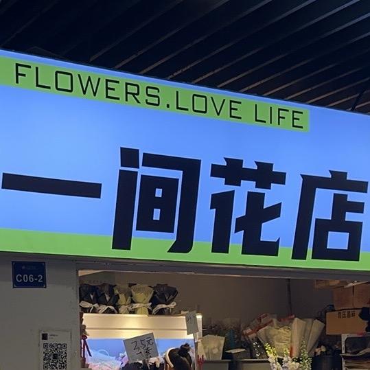 一间花店（花店便宜好物分享）