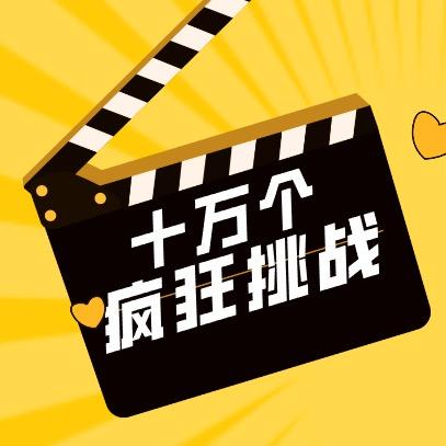 十万个挑战@抖音