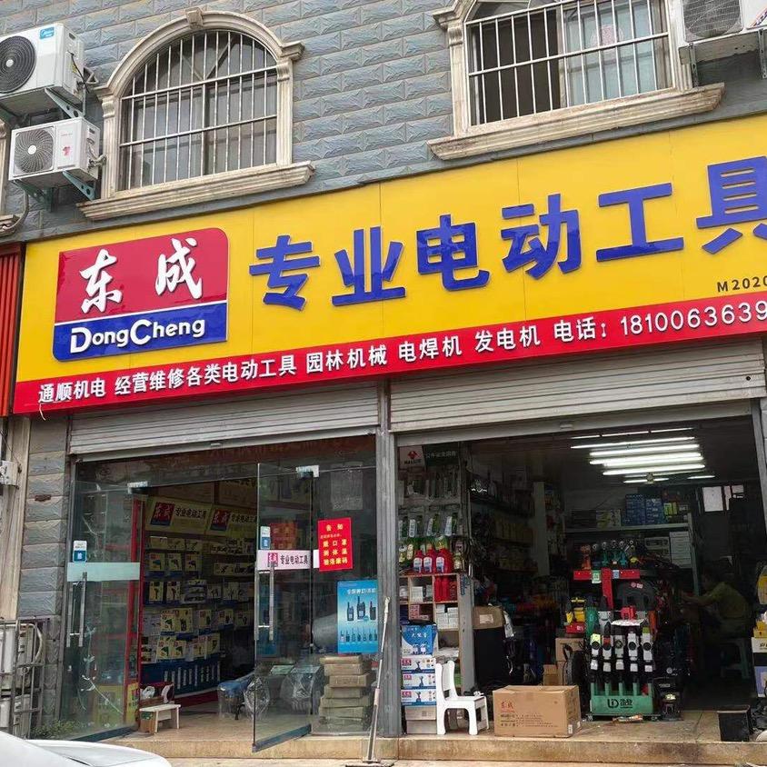 东成通顺机电