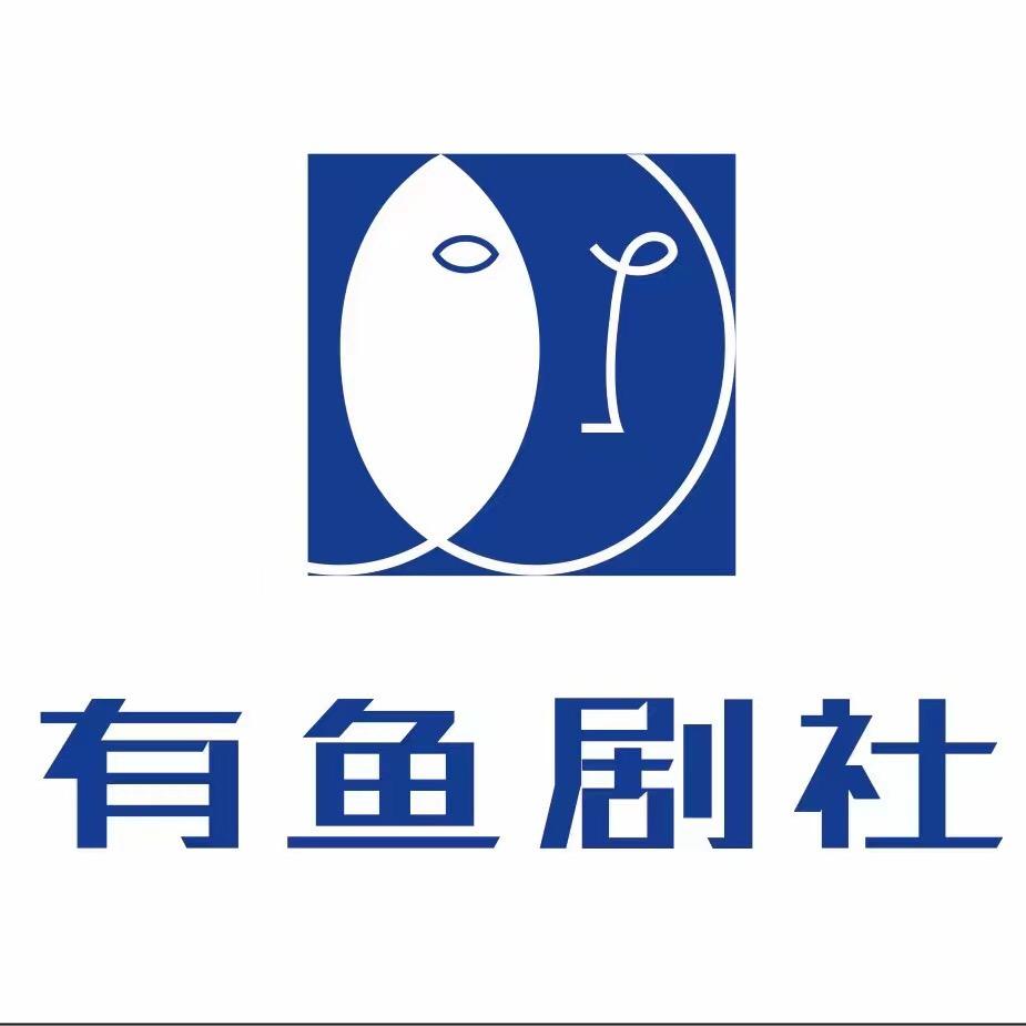 有鱼剧社