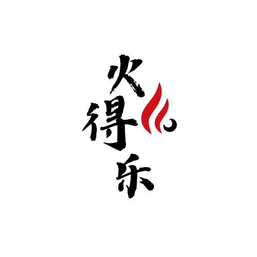 火得乐