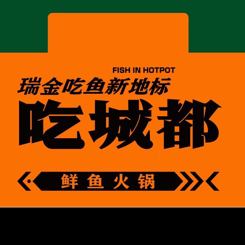 瑞金市象湖镇吃城都餐饮店