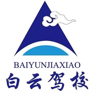 白云驾校(昌西校区)