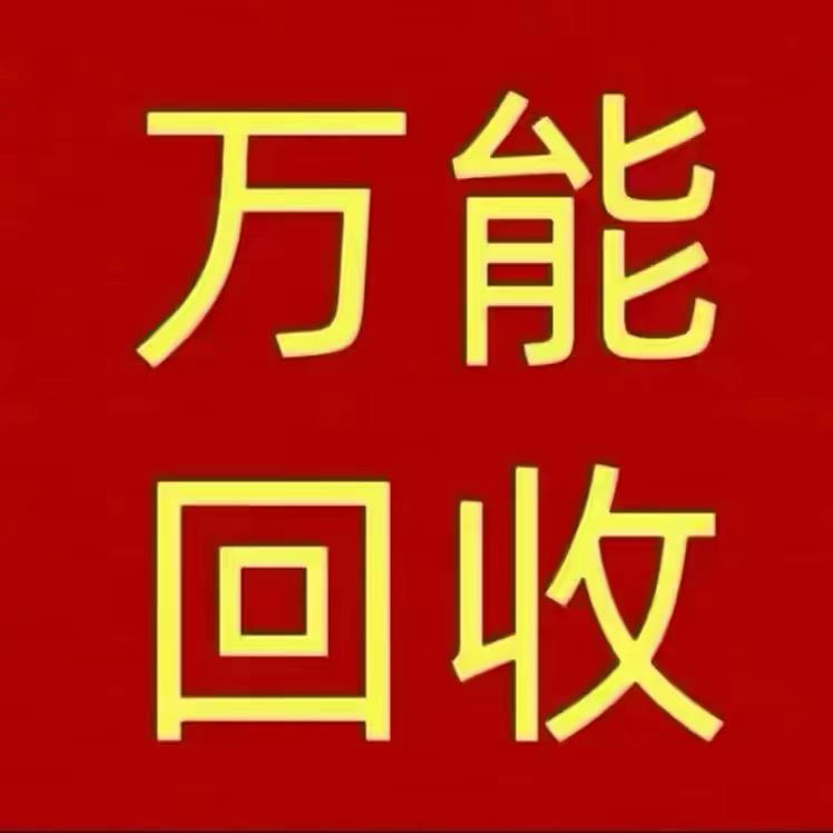 万能回收