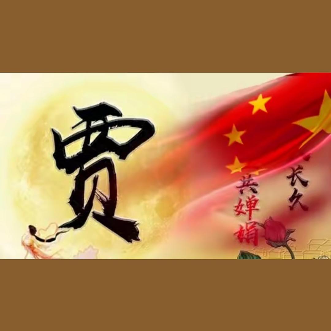 萍姐正能量