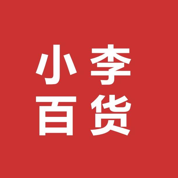 小李仓储百货