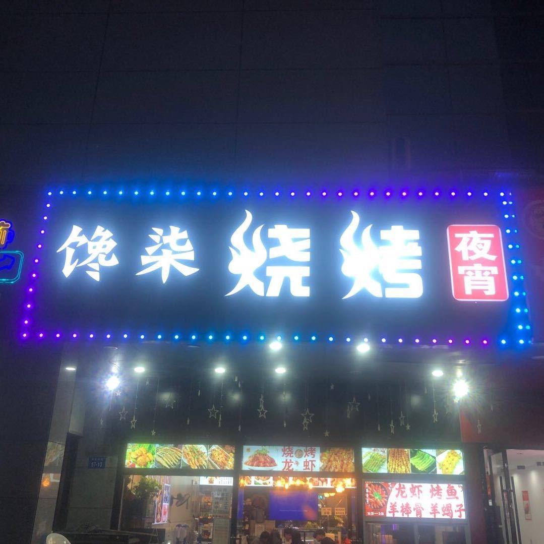 馋柒烧烤