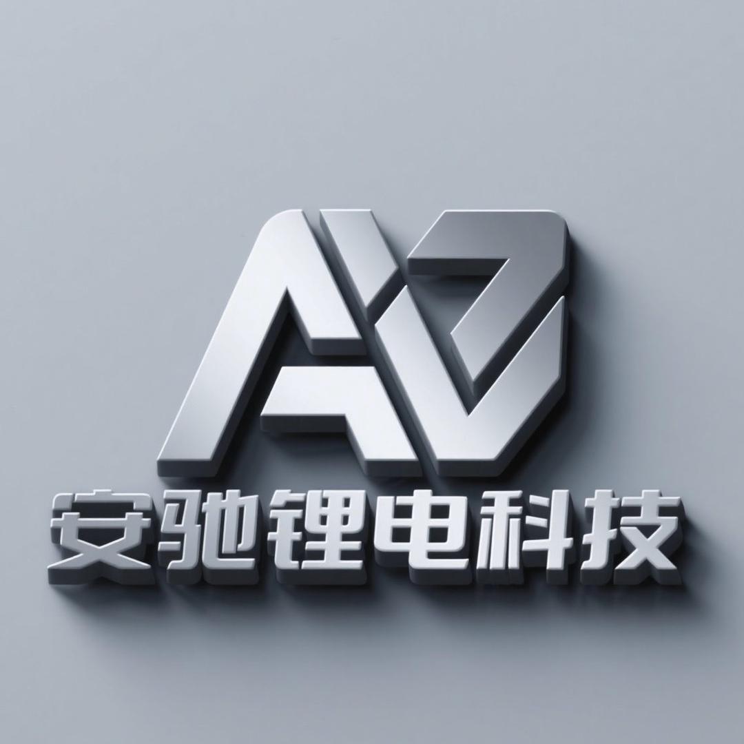 安驰锂电科技