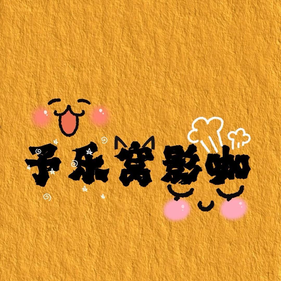 予乐窝影咖(达拉特旗)