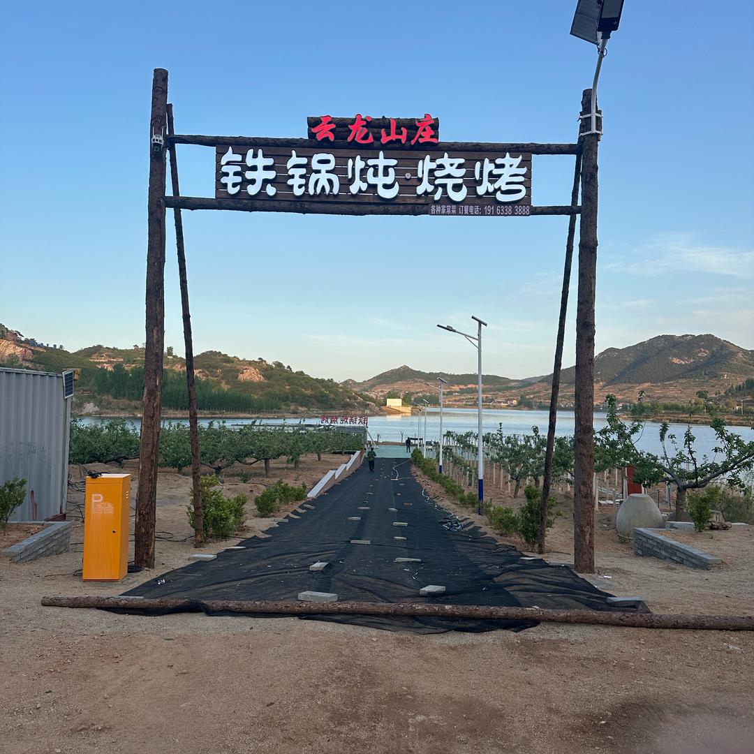 云龙山庄 烧烤 炒菜 铁锅炖