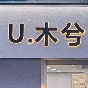 厦门女装U.木兮