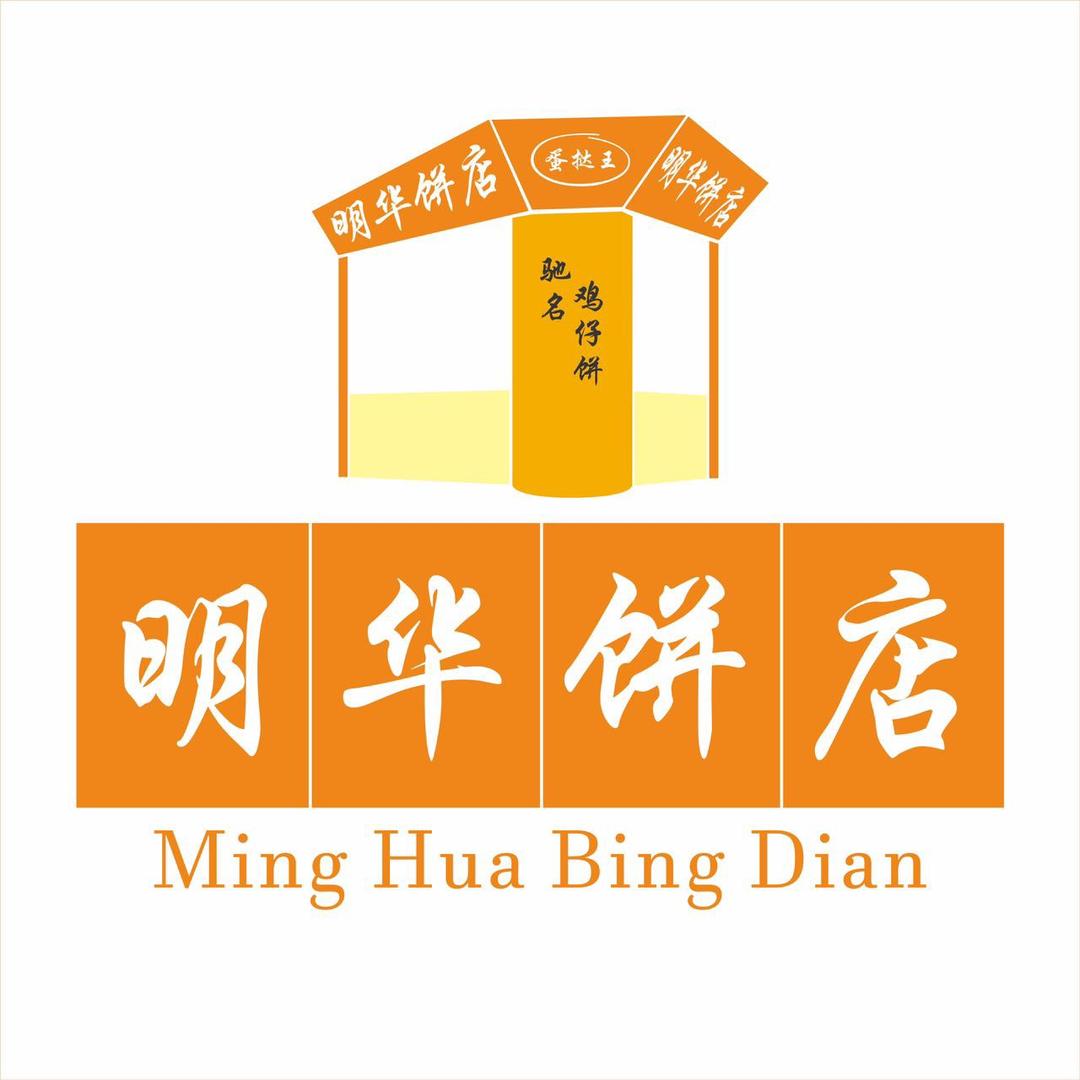 广州市越秀区明华饼店