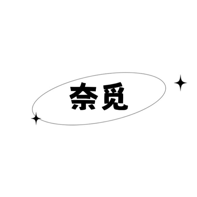 奈觅男士睡衣家居服