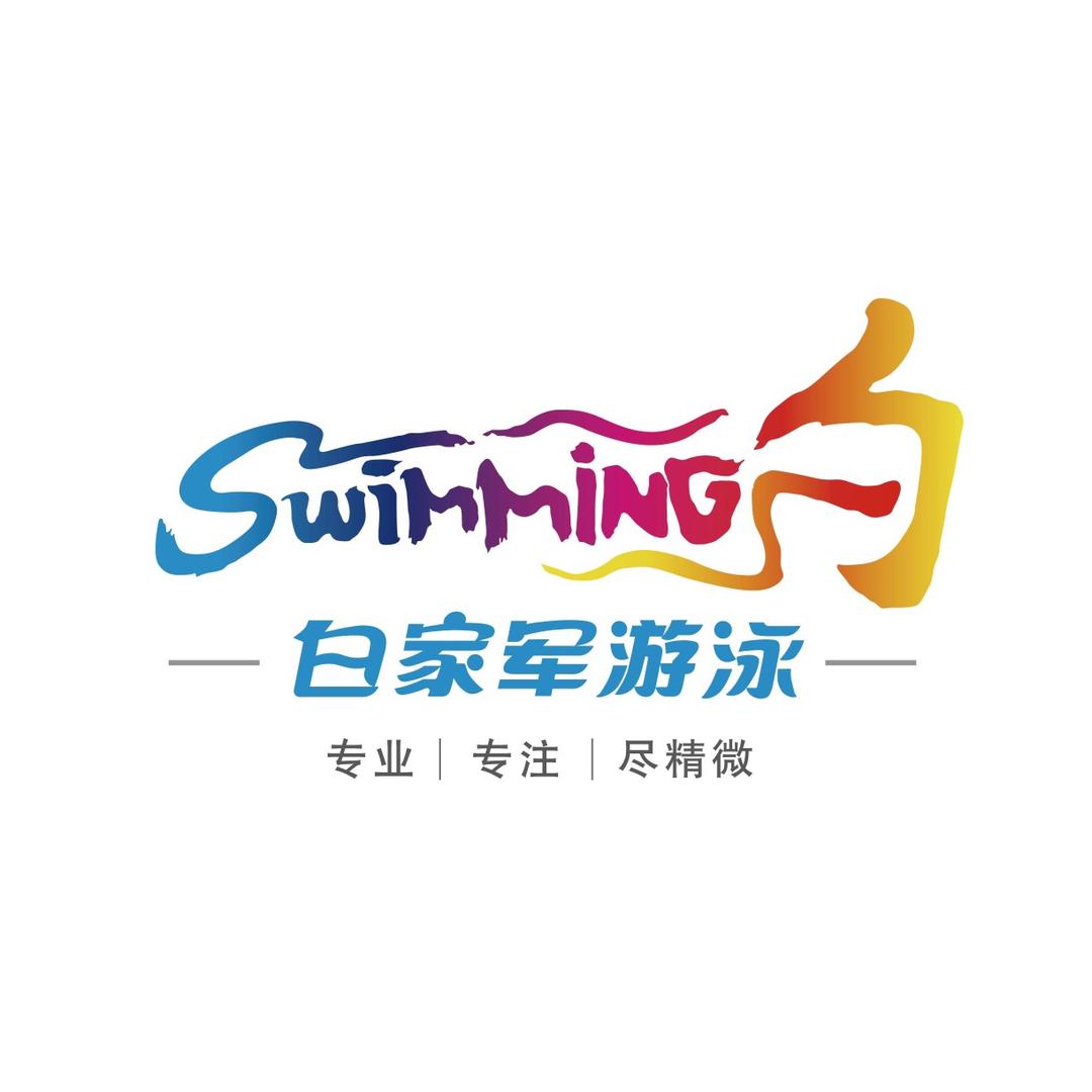 石狮市白家军文化传播有限公司