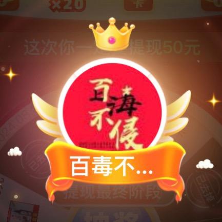 百毒不侵
