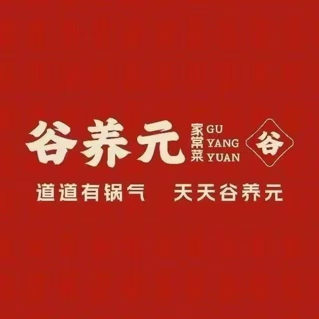 谷养元八宝粥家常菜(成安一店)