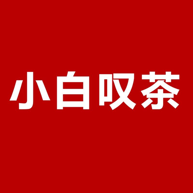 小白叹茶【坭兴陶@六堡茶】