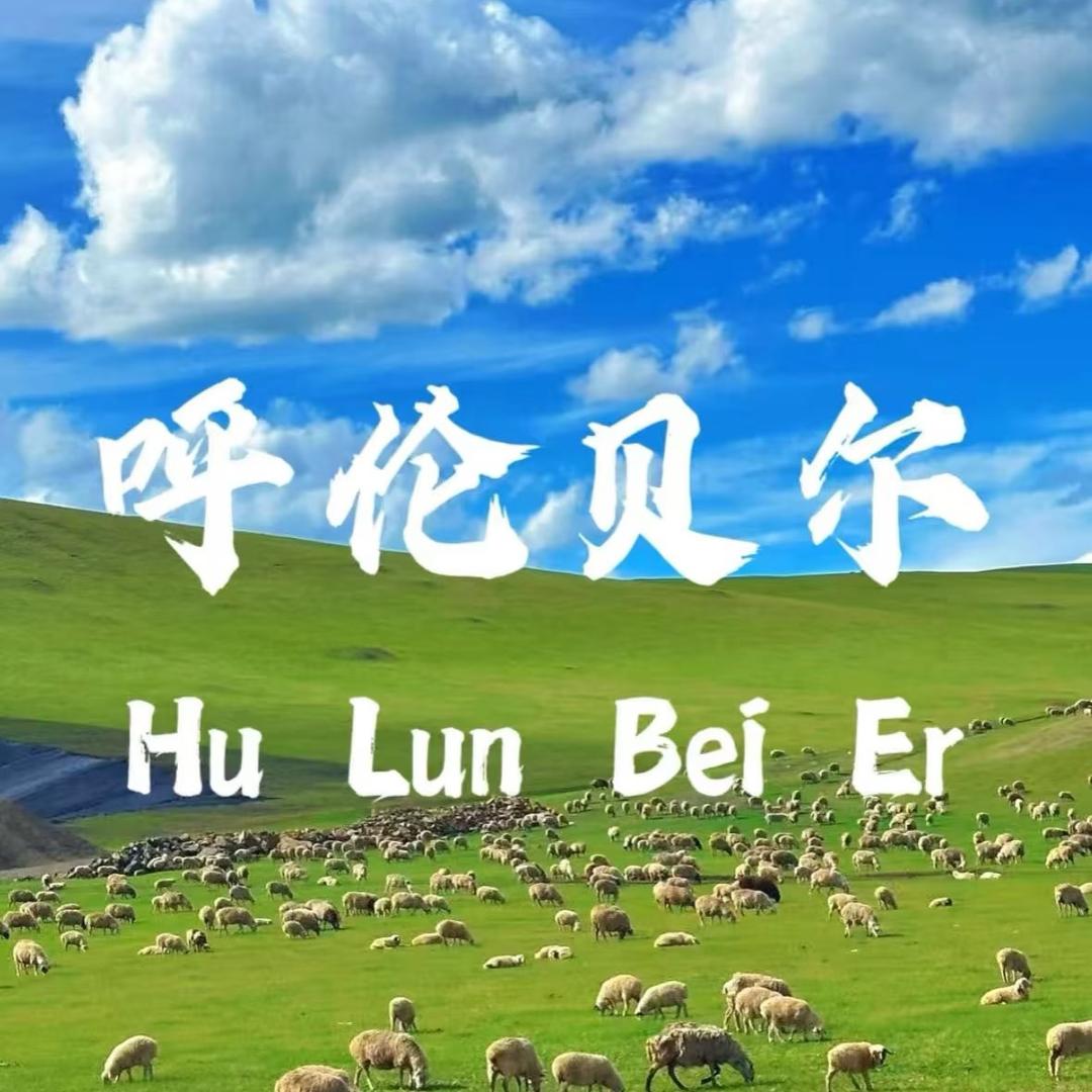 玺多多呼伦贝尔天然牛羊肉