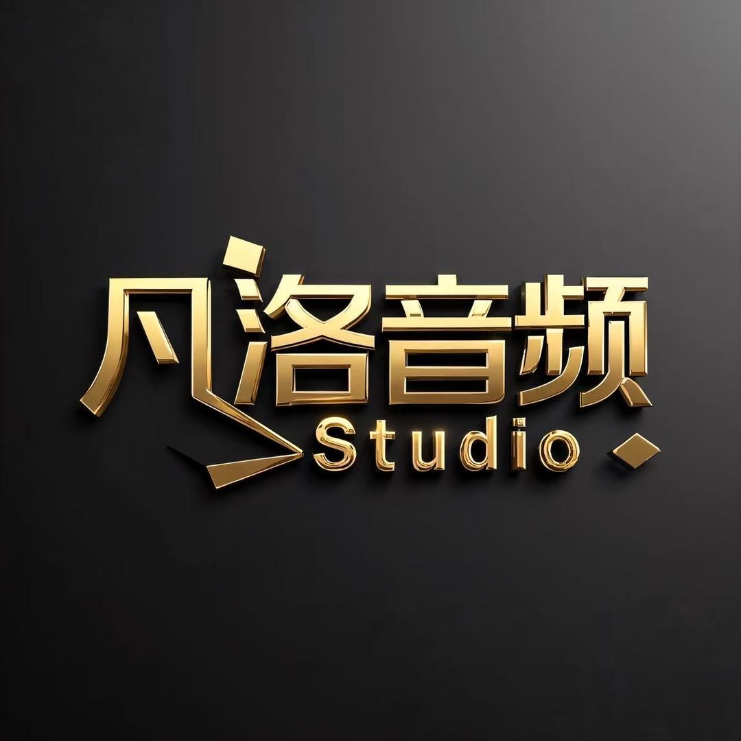 洋洋「凡洛音频Studio」