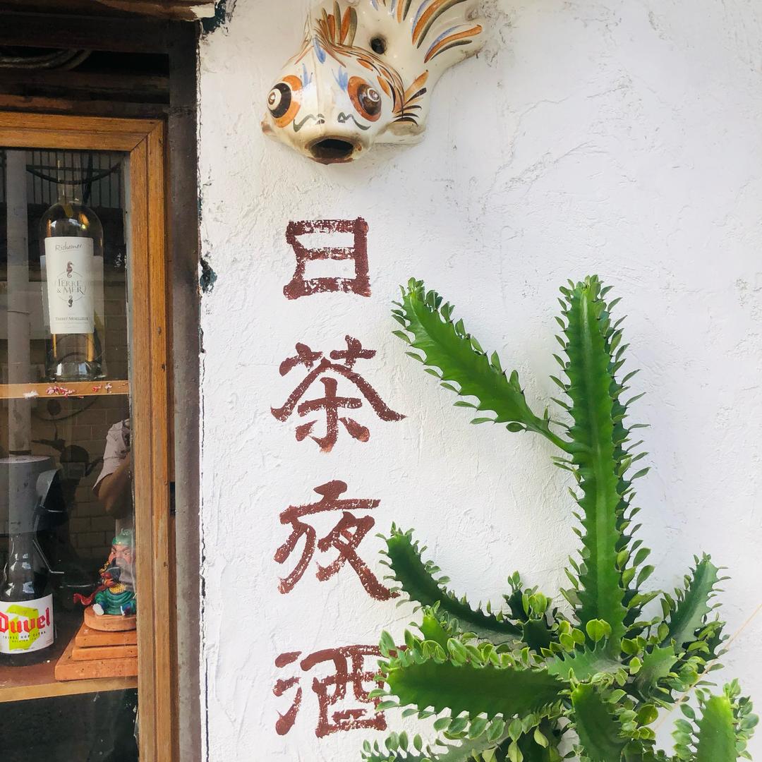 东边巷7号（如是慧茶铺）日茶 夜酒