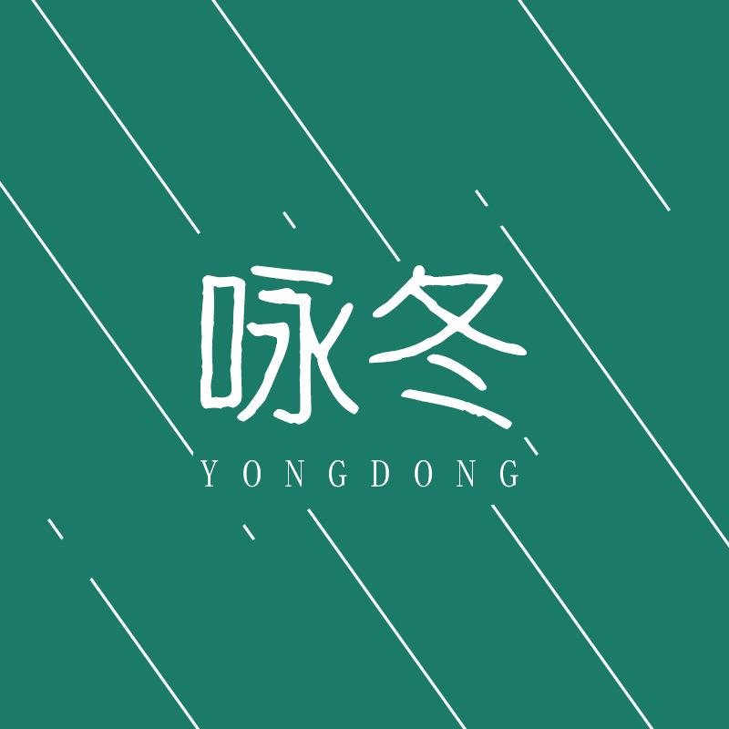 咏冬家居百货