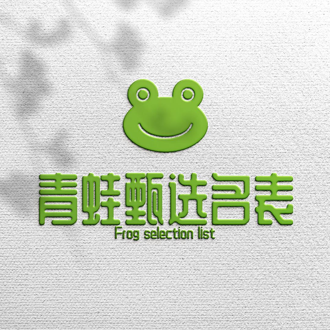 青蛙甄选名表行男表优选