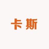 卡斯数码配件