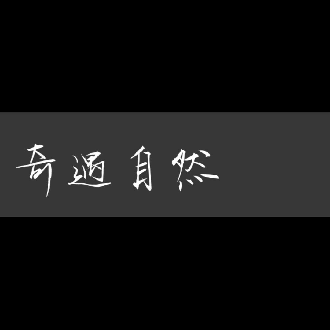 奇遇自然