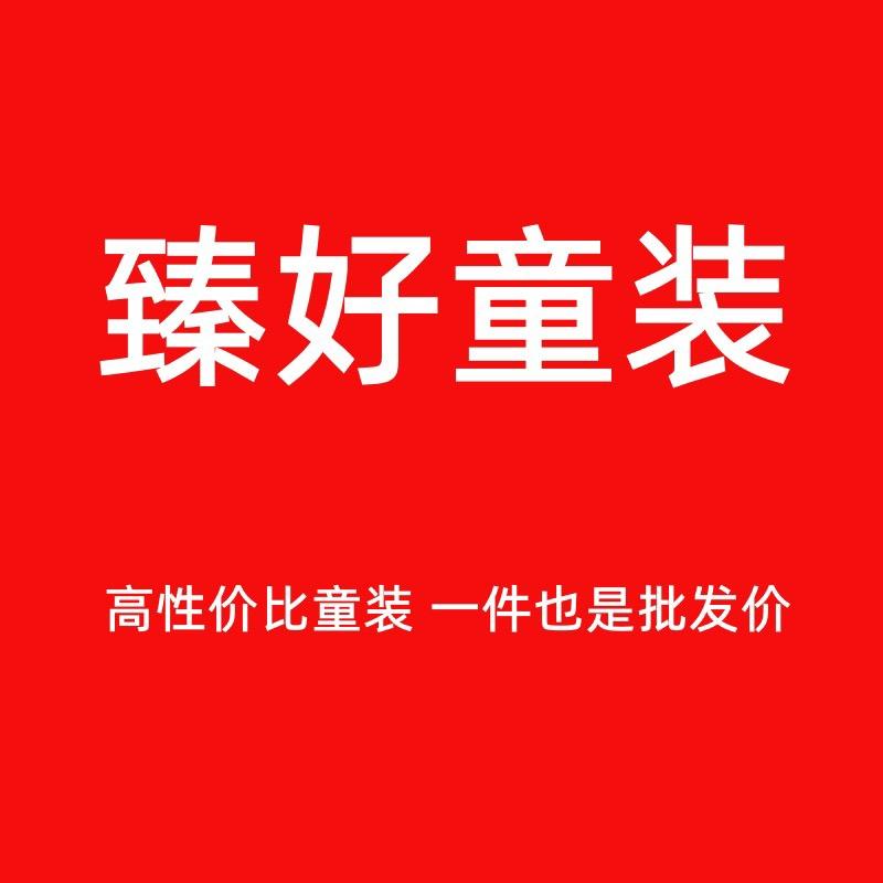 臻好童装