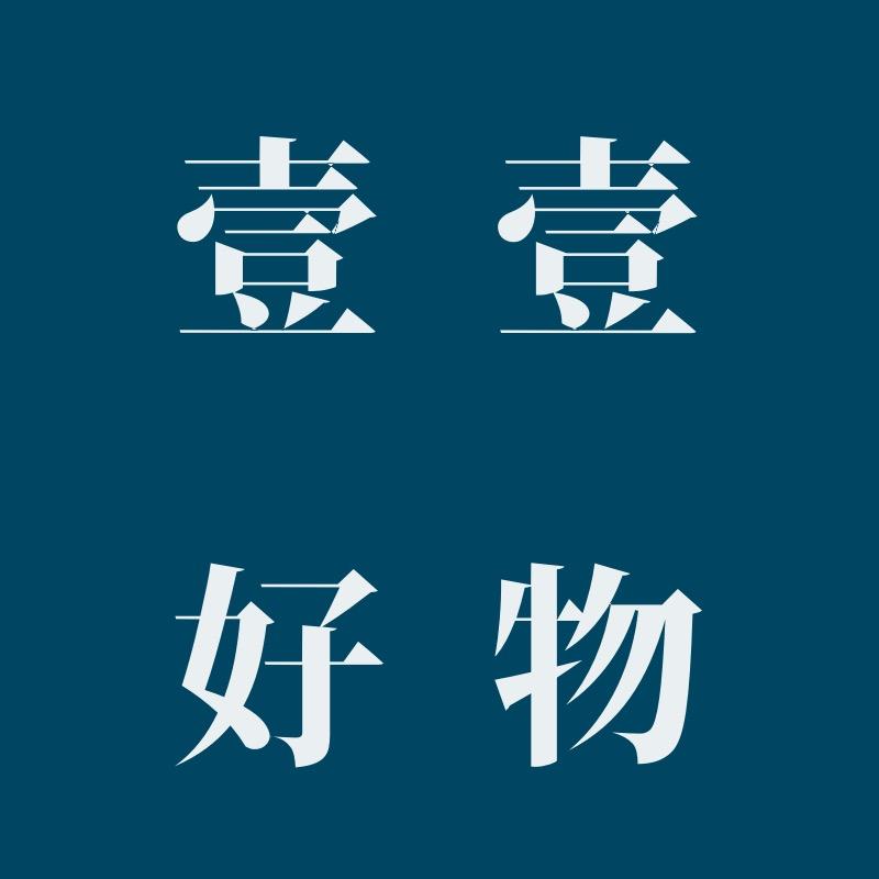 壹壹好物