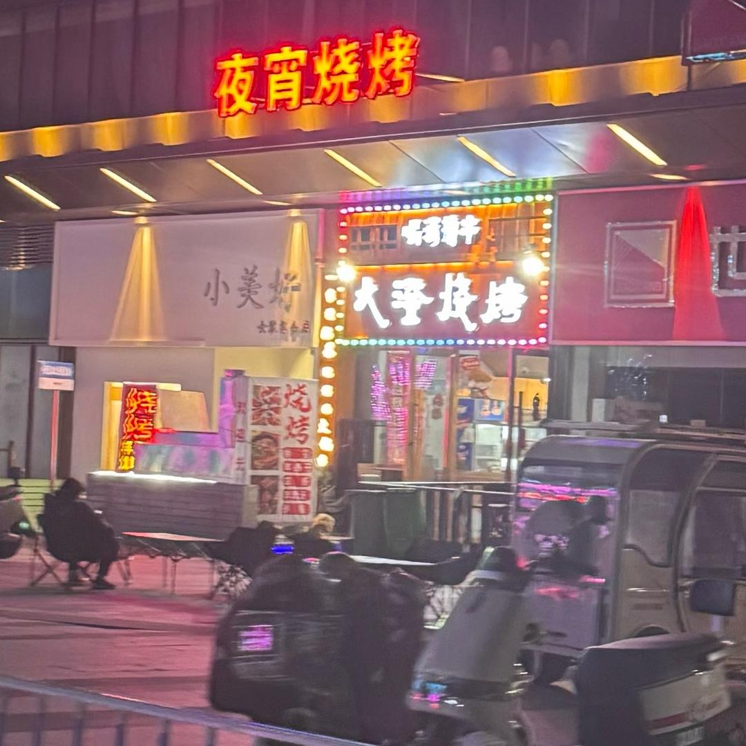 盐城吾悦大澄烧烤店