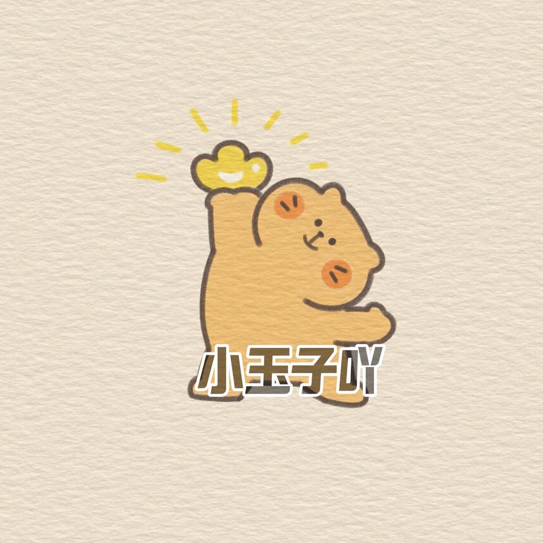 小玉子吖