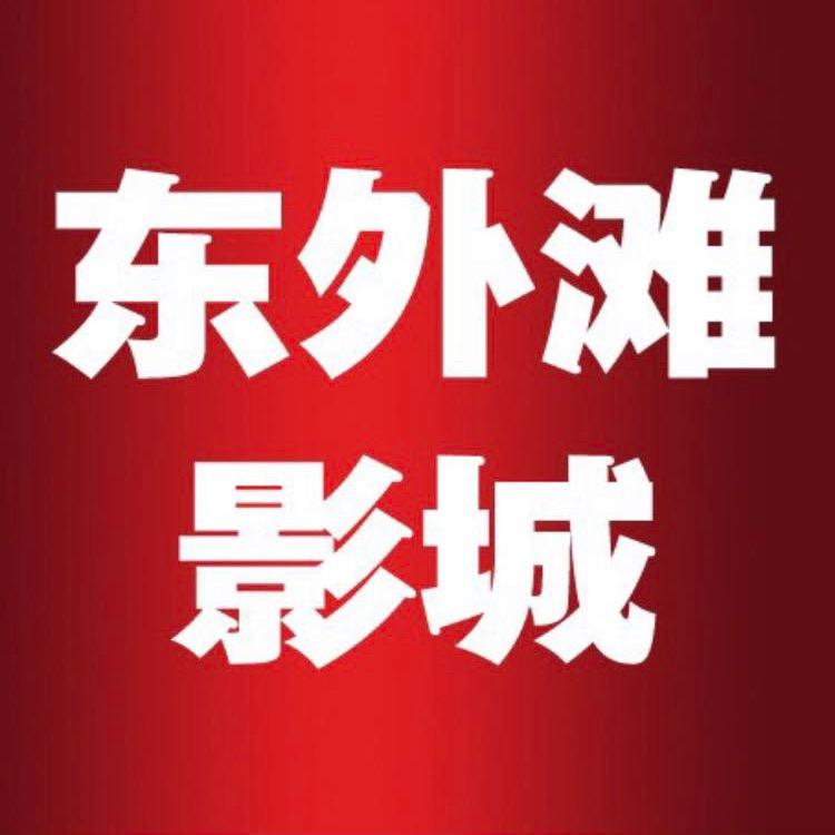 漯河东外滩影院有限公司
