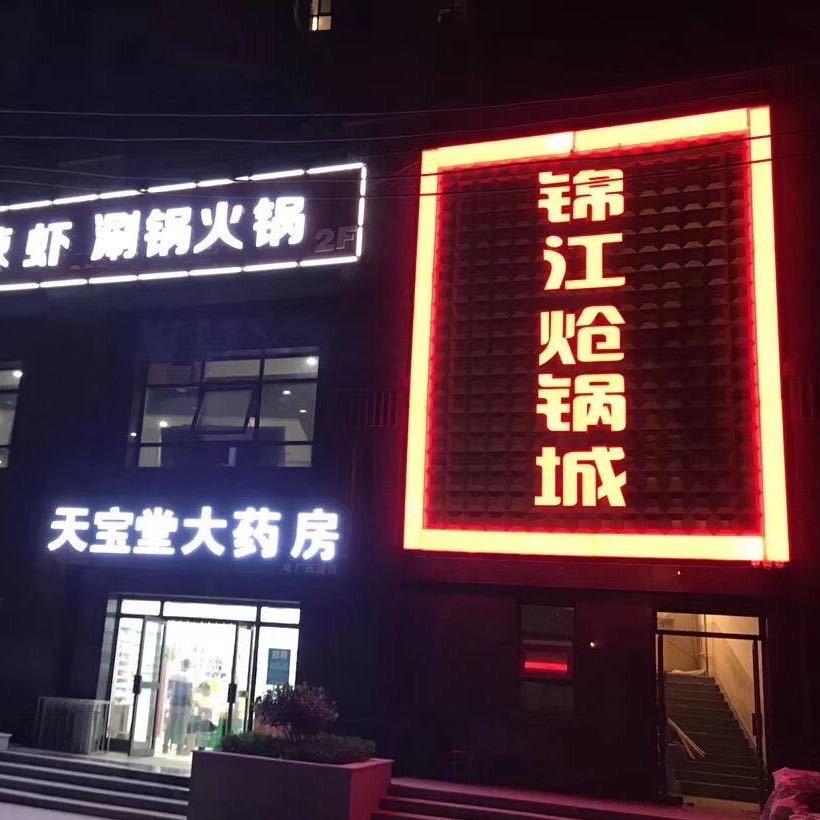 西安市灞桥区锦江炝锅城