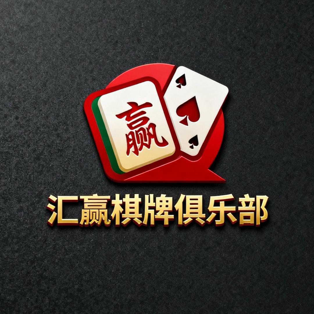 汇赢棋牌室