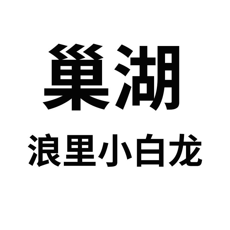 巢湖渔网作坊