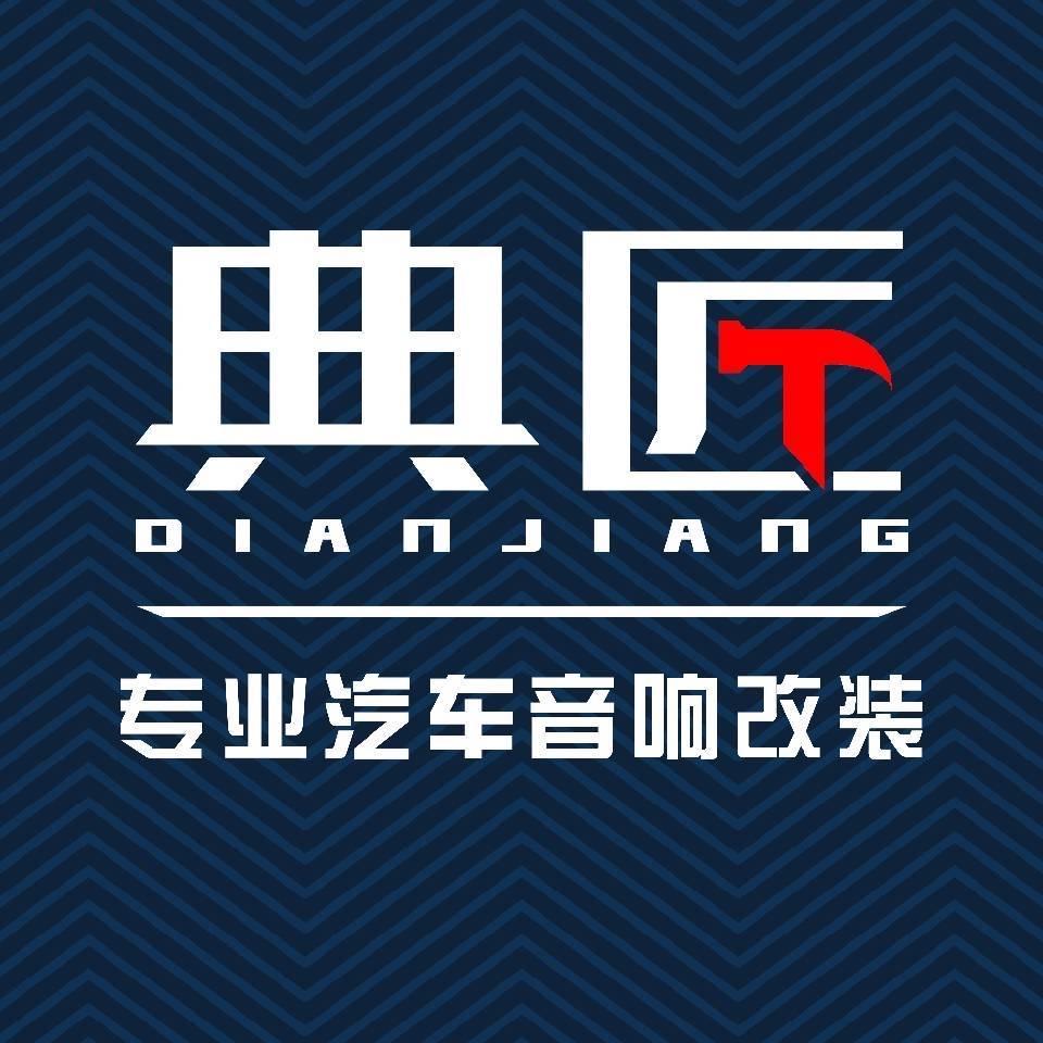 无锡典匠汽车音响