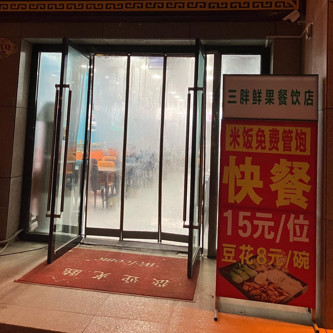 与食俱进快餐店