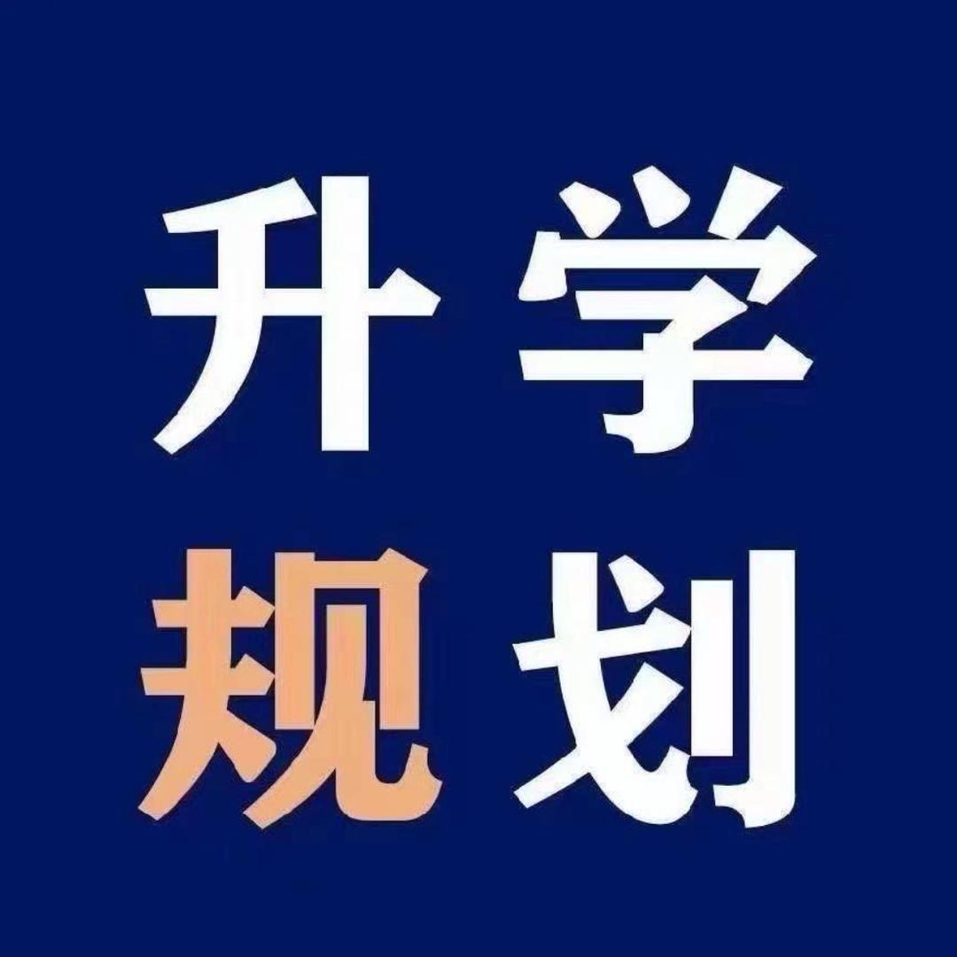 河南升学指导马老师