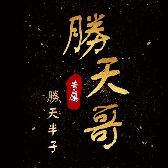 勝天哥传媒