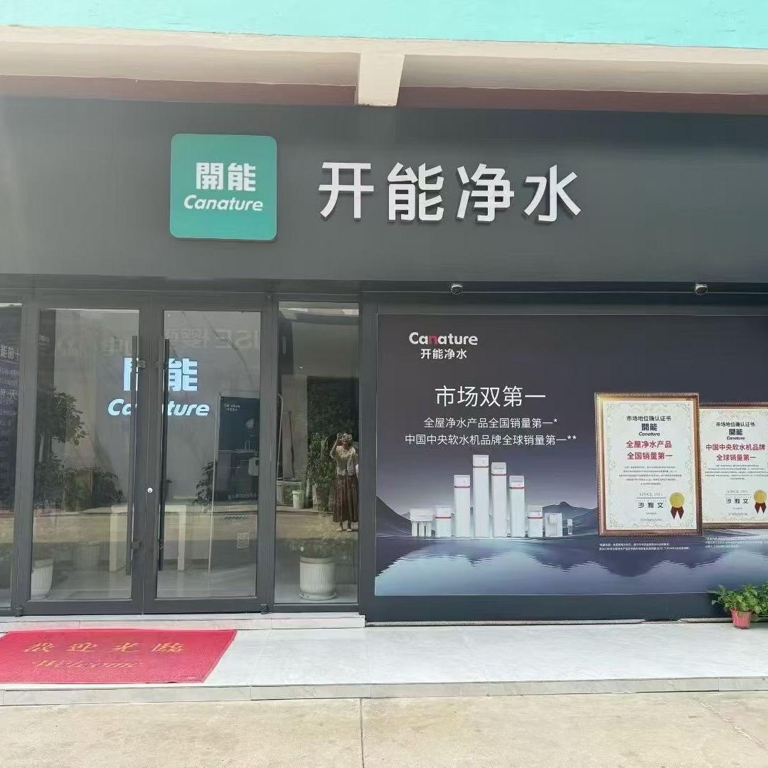汶上开能净水