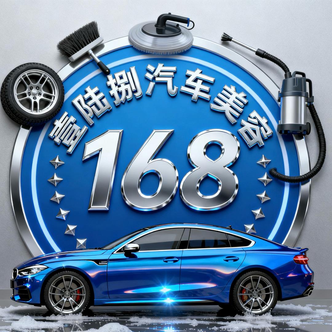 鱼台壹陆捌汽车美容