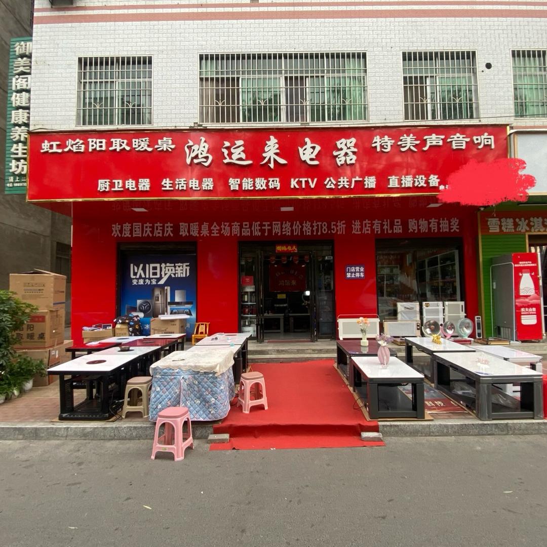 红运来音响设备