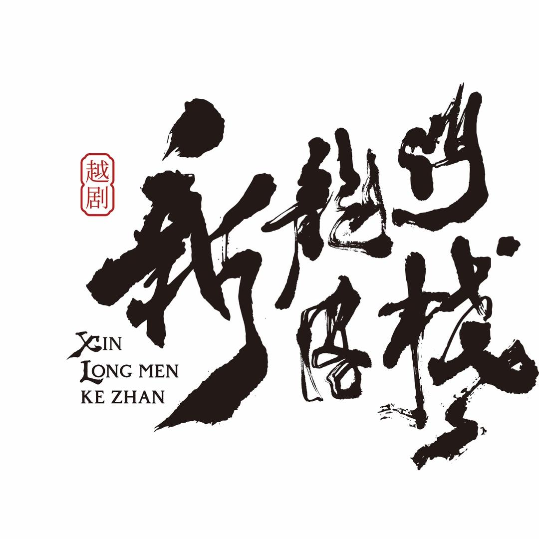 环境式越剧新龙门客栈