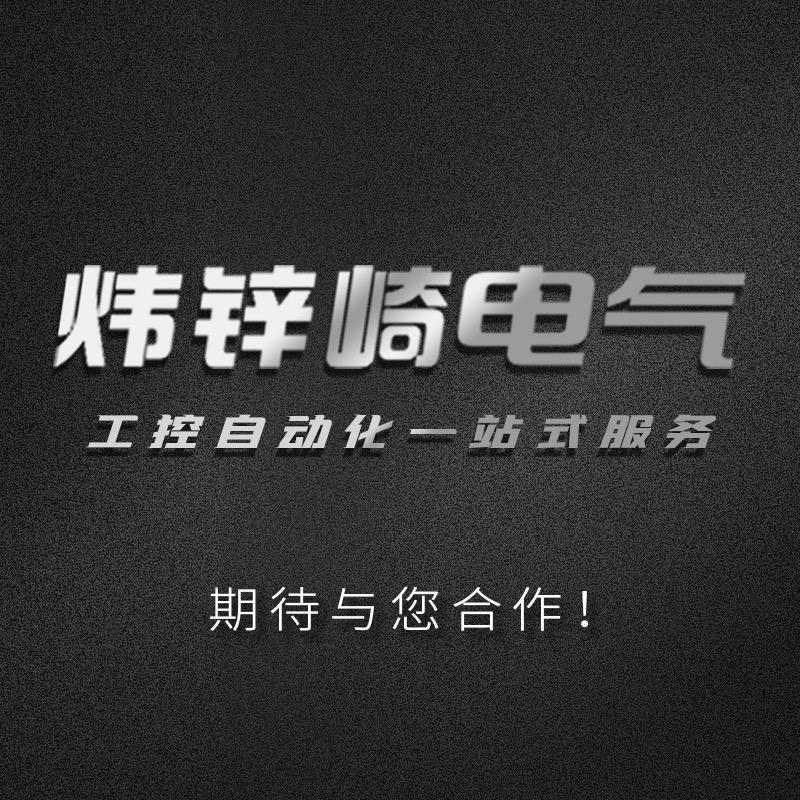 炜锌崎工控自动化