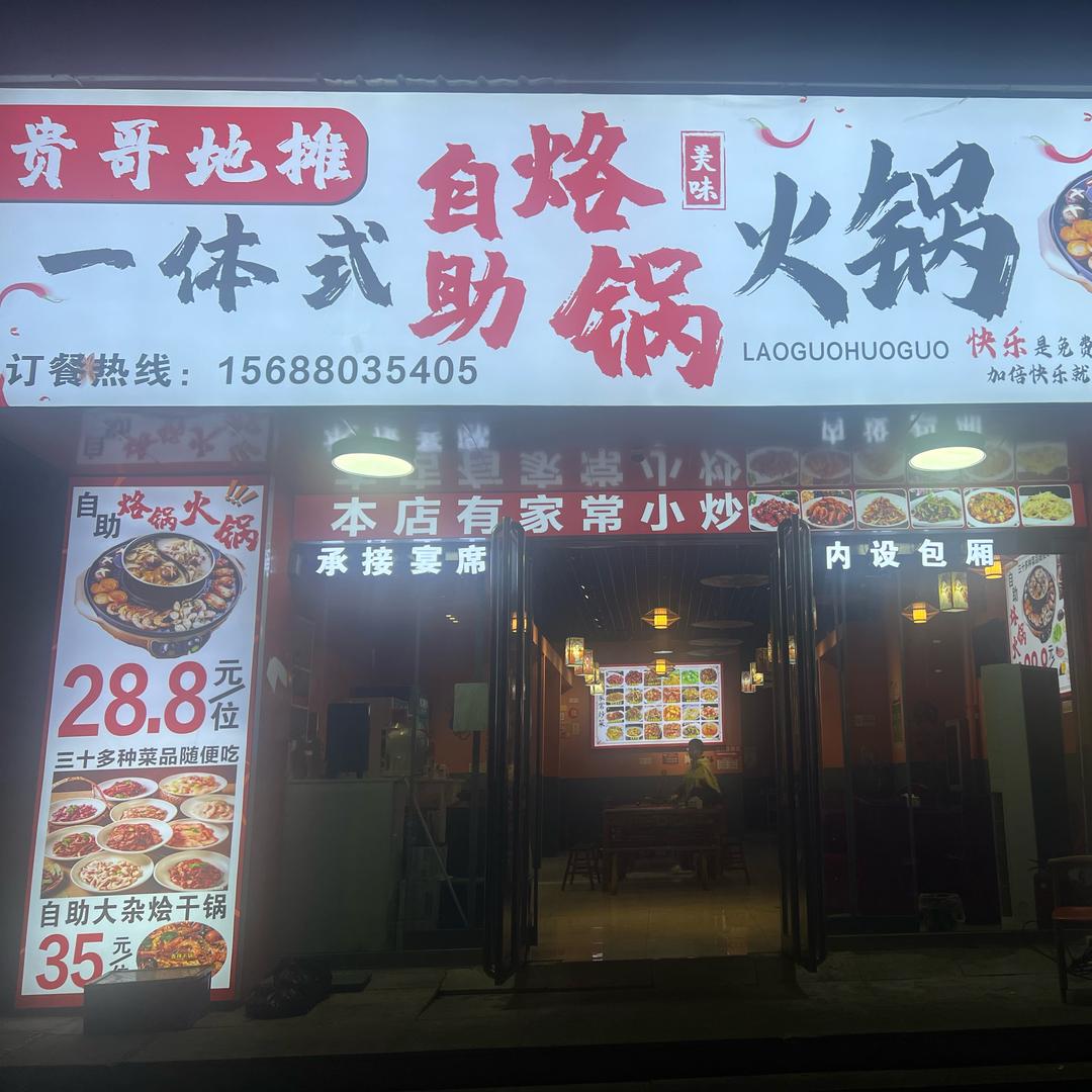 富贵哥