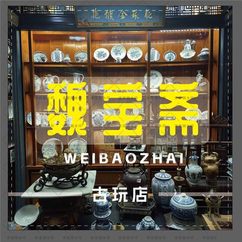🇨🇳魏宝斋🇨🇳